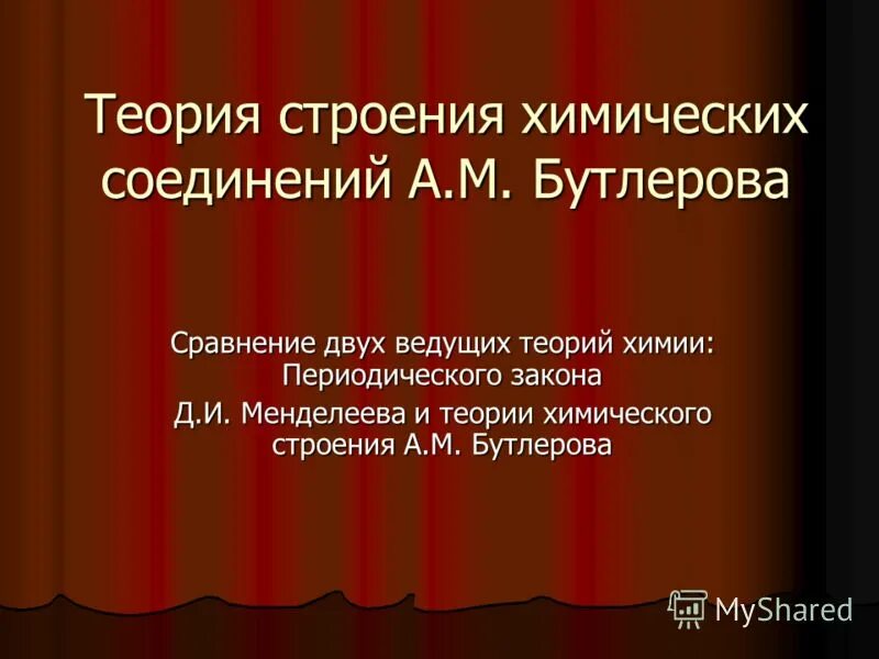 Ведущий теории. Сравнение периодического закона и теории химического строения. сравнение двух ведущих теорий химии. сравнение теории бутлерова и менделеева. таблица периодический закон и теория бутлерова.