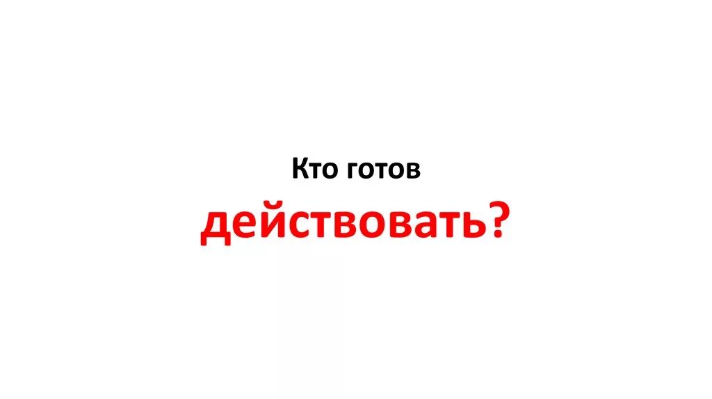 Те кто готов или готовы. Те кто готов или готовы