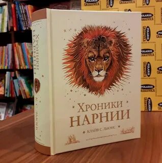 Хроники нарнии клайв льюис