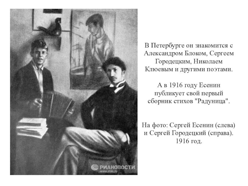 Есенин 1916. Есенин с поэтами Клюев и Городецкий. Есенин с с блоком, Городецким, Клюевым.