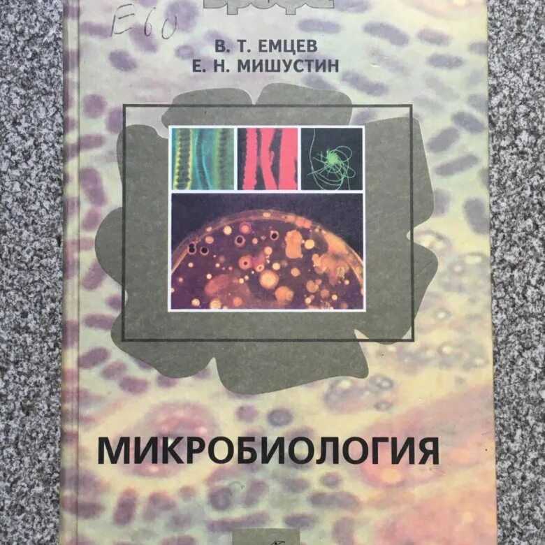 Микробиология. Микробиология. Емцев микробиология. Мишустин е. Емцев микробиология.