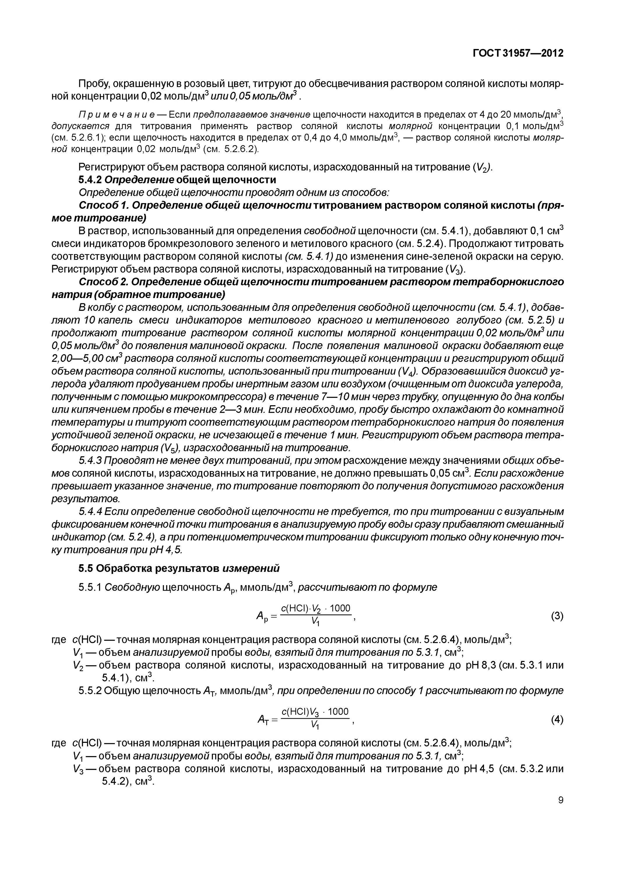 Гост 31957 2012. Методика определения щелочности. Методика определения общей щелочности воды. Щёлочность воды определение. Определение щелочности воды титрованием.