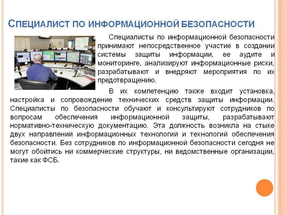 Информационная мера программ. Специалист по информационной безопасности. информационная безопасность профессия. специалист по защите информационной безопасности. профессии по информационной безопасности.
