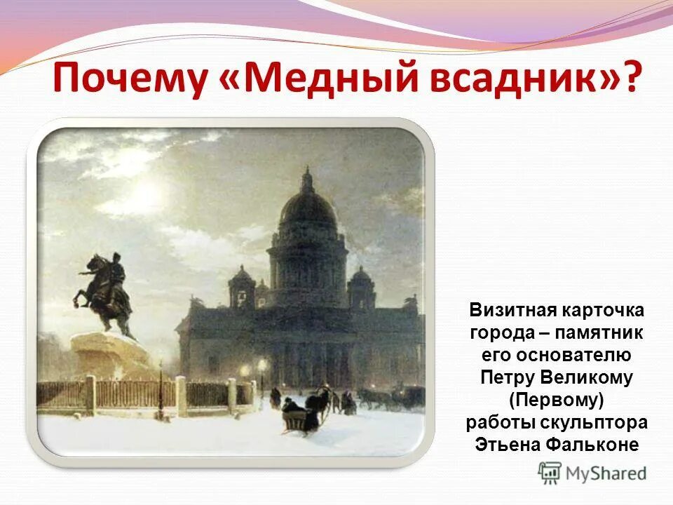 Петербург в медном всаднике пушкина. Пушкин медный всадник образ петербурга. визитная карточка санкт-петербурга медный всадник. образ петербурга в поэме пушкина медный всадник. образ основателя петербурга медный всадник.