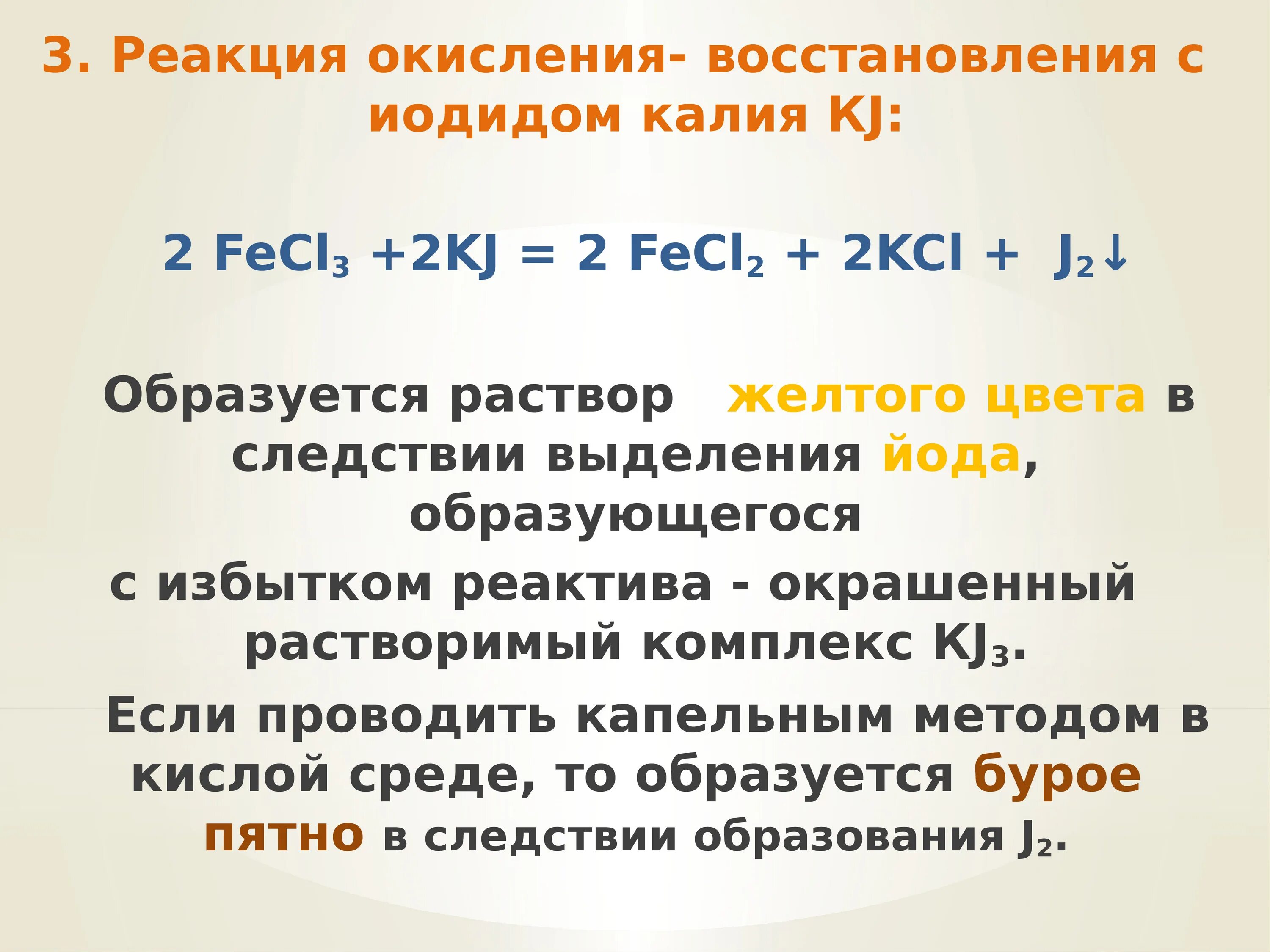 Взаимодействие брома с раствором иодида калия. Реакции с иодидом калия. Калий реакция восстановления. Fecl3 окисление реакции. Окисление и восстановление.