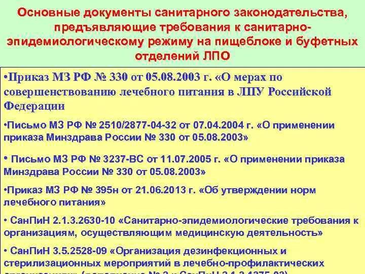 Санпидрежим пищеблока. Приказы по санитарно-эпидемиологическому режиму. Приказы по Сан эпид режиму в больницах. Нормативные документы САНПИН. Нормы лечебные учреждения