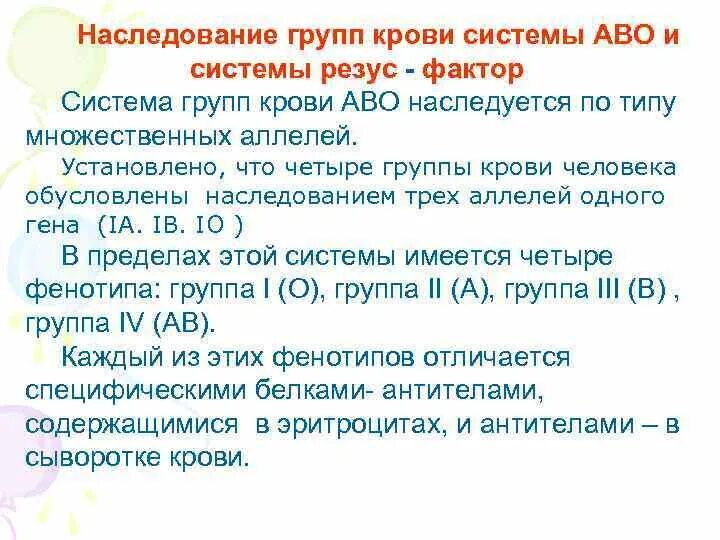 Система аво и резус. Наследование групп крови системы ав0 и резус-фактора. Механизмы наследования групп крови системы АВО. Наследование резус фактора по системе АВО. Наследование группы крови по системе ав0.