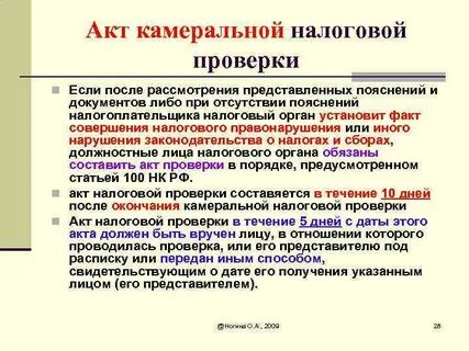 В ходе камеральной налоговой проверки было