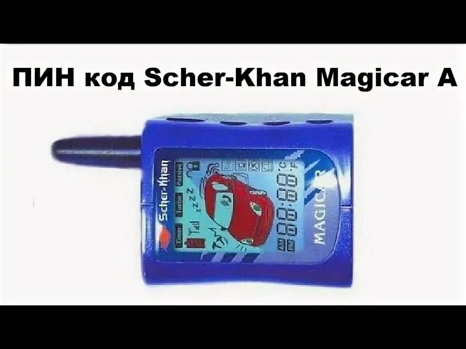 Брелок Scher-Khan Magicar 5. Шерхан магикар 3 брелок. Брелок Шерхан магикар 6. Брелок Scher-Khan Magicar 13. Пин код шерхан