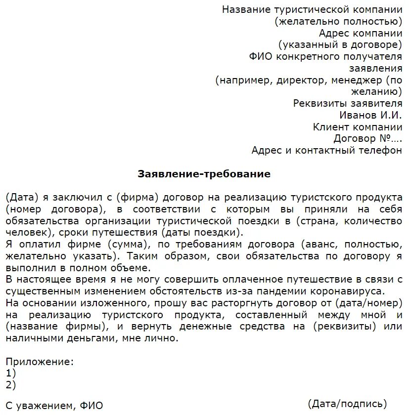 Требование вернуть деньги