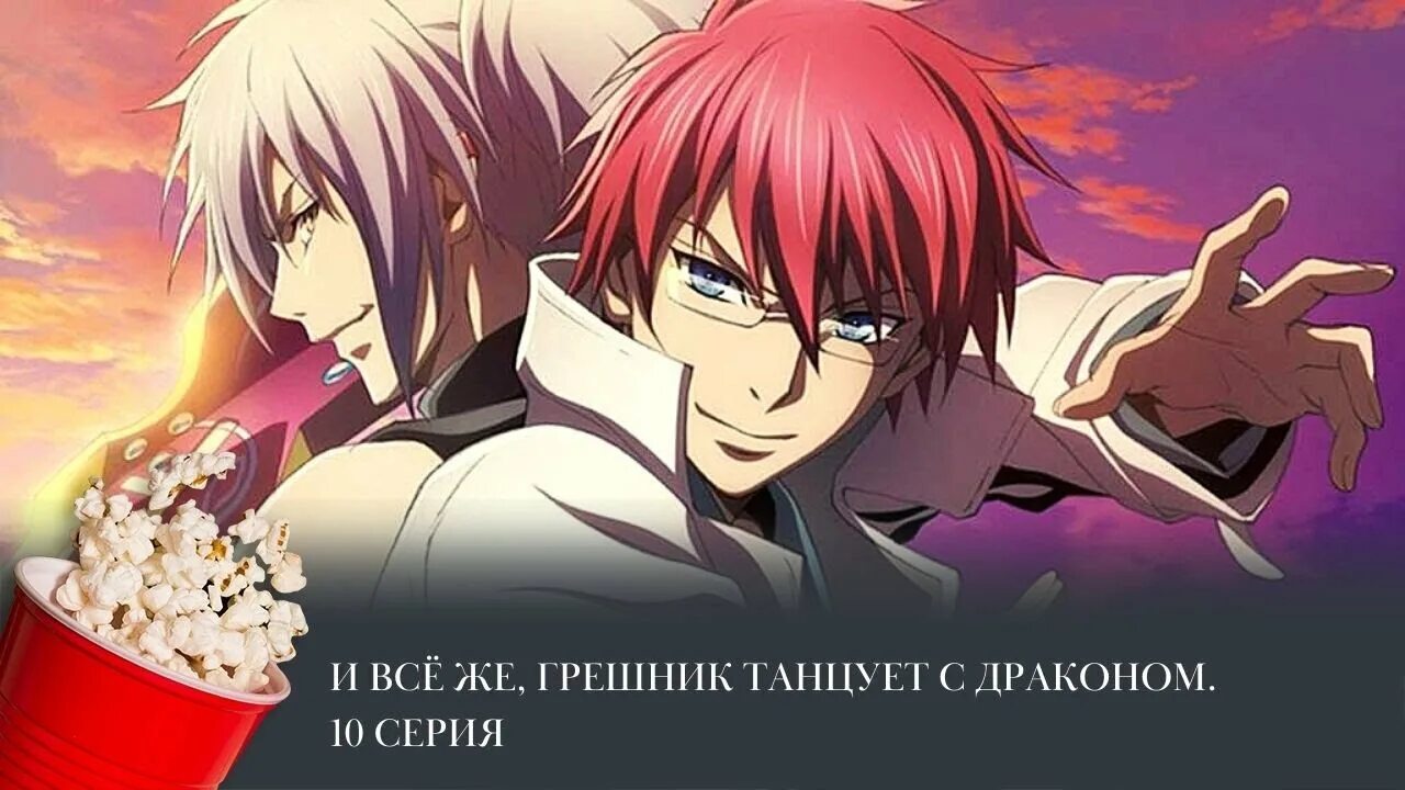 Грешник танцующий с драконом. И все же грешник танцует с драконом. Saredo tsumibito wa ryuu to odoru dances with the dragons аниме. Saredo tsumibito wa ryuu to odoru dances with the dragons аниме. Saredo tsumibito wa ryuu to odoru dances with the dragons аниме.