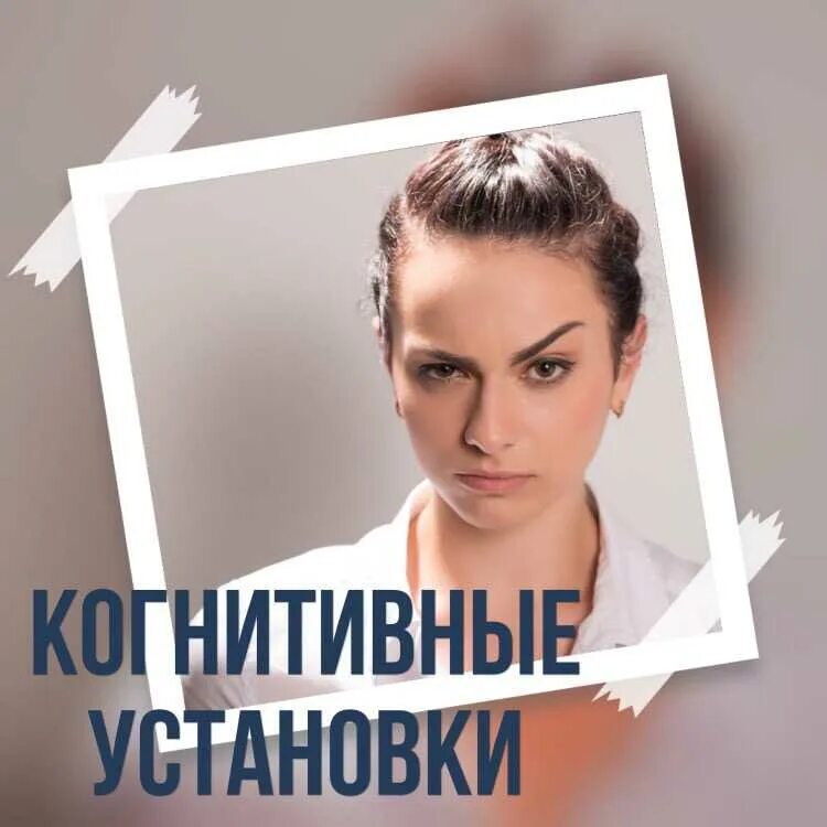 Установить жизнь после. Когнитивные установки. Когнитивные установки в психологии. Типичные когнитивные установки. Установки на жизнь.