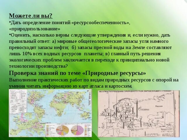 Дать определение понятий ресурсообеспеченность природопользование. Общегеологические запасы природных ресурсов .. Дать определение понятия а) ресурсообеспеченность. Природопользование природные ресурсы ресурсообеспеченность.