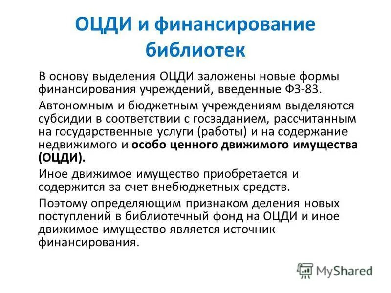 Финансирование библиотек. Источники финансирования в библиотеке. Особо ценное движимое имущество библиотек. Библиотечный фонд особо ценное движимое имущество учреждения.