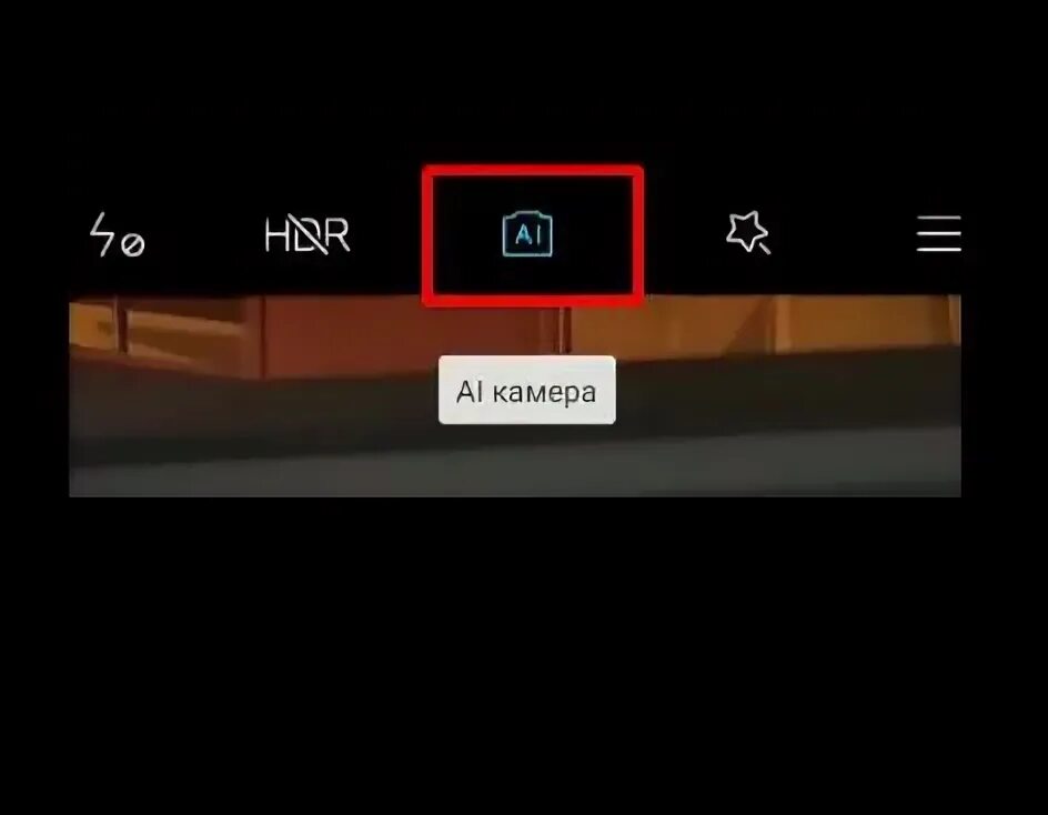 Al камера что это. Режим al камера. ai на камере что это за функция. ai камера xiaomi что это. что означает al камера на смартфоне.