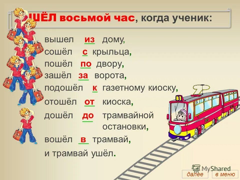 Приходить сойти. Шёл восьмой час когда ученик вышел из дому сошел с крыльца. Шел восьмой час когда ученик. Трамвай правописание. Задания глагол ходить с приставками.