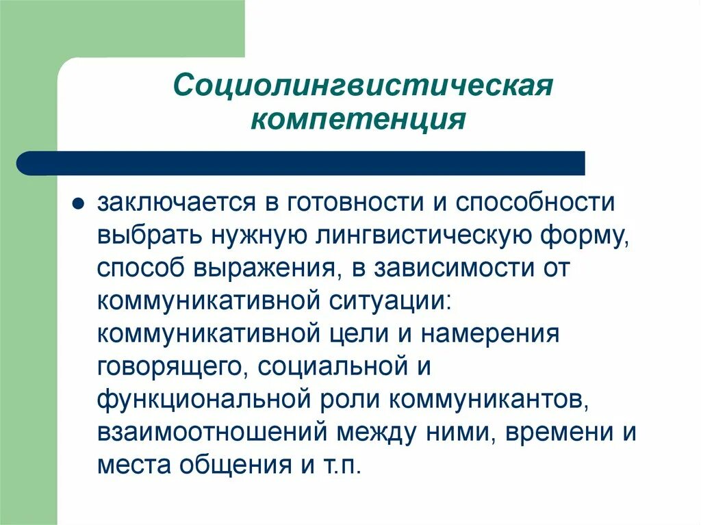 Компетентность социального взаимодействия. Социолингвистическая компетенция. Социолингвистическая компетентность это. Социальные компетенции. Стратегическая компетенция в иностранных языках это.