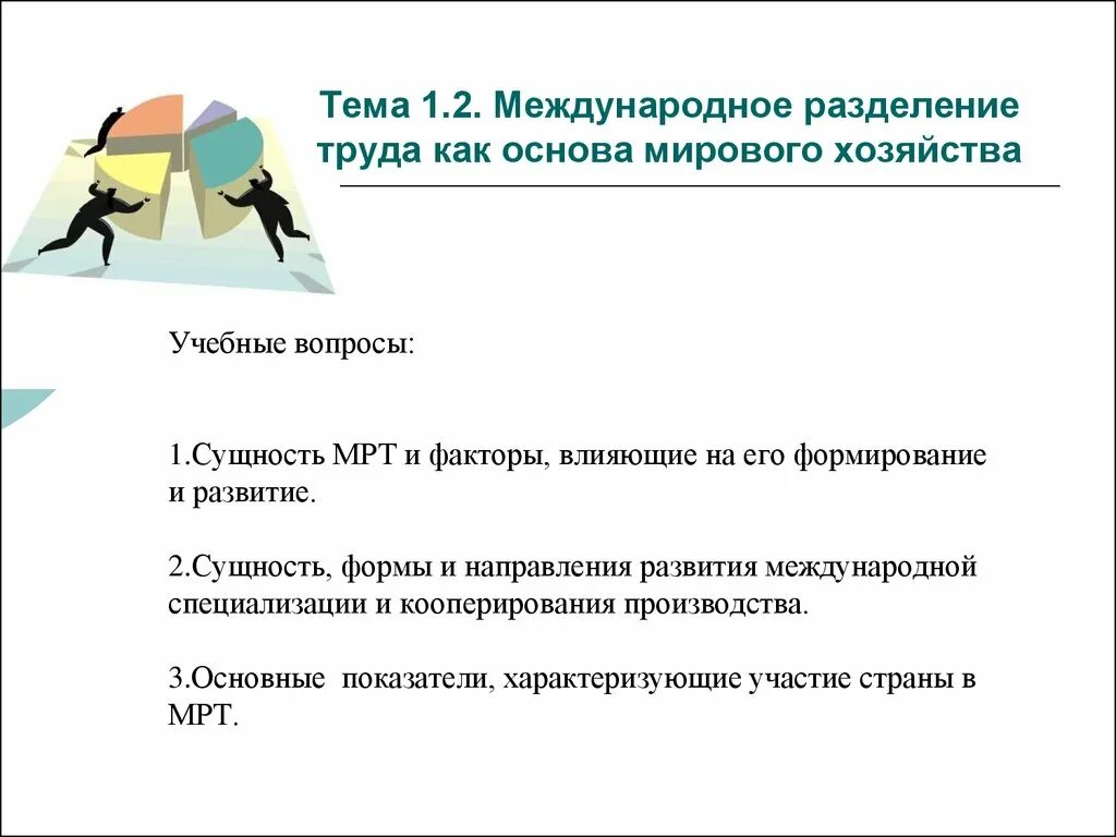 Разделение труда представляет собой показатель количества. Международное Разделение труда. Международное Разделение труда вопросы. Международное Разделение труда как основа мирового хозяйства.. Международное Разделение труда (мрт).