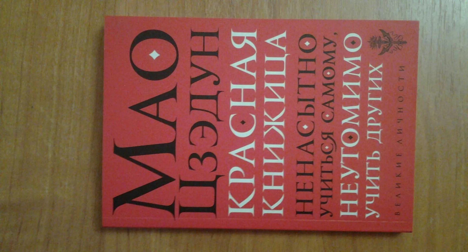 Красная книжица Мао. Книга красная книжица. Маленькая красная книжица. Маленькая красная книжица Размеры. Грей неутомимо