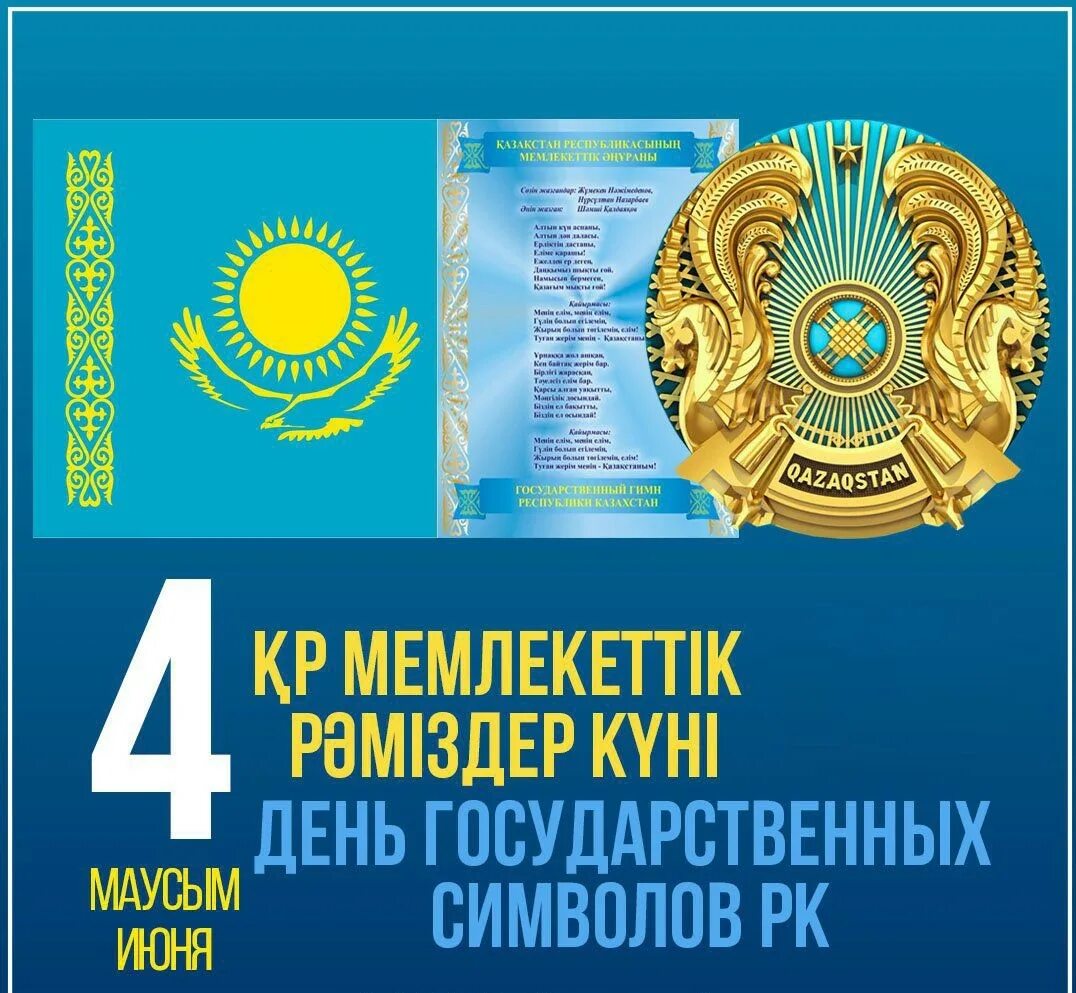 Гос символики рк. Государственные символы рк. день гос символов в казахстане. день символы рк. открытка с днем государственных символов рк.