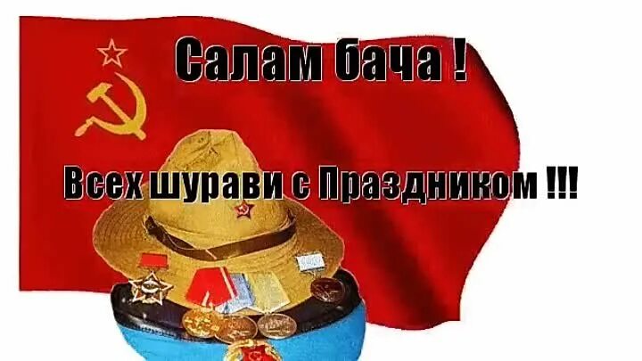 Салам шурави. С днём рождения шурави. плакаты с бузулука с фестиваля салам бача. здоровья и благополучия вам шурави.