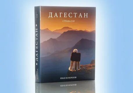 Человек и гора книга