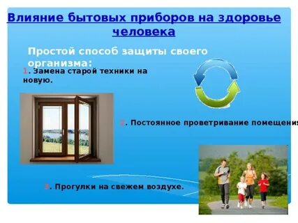 Влияние на здоровье свежего воздуха