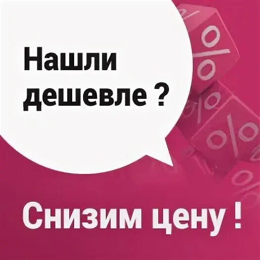 Акция найди дешевле. Нашли дешевле. Акция нашли дешевле снизим цену. Нашли дешевле мы снизим цену. Нашли дешевле снизим цену баннер.