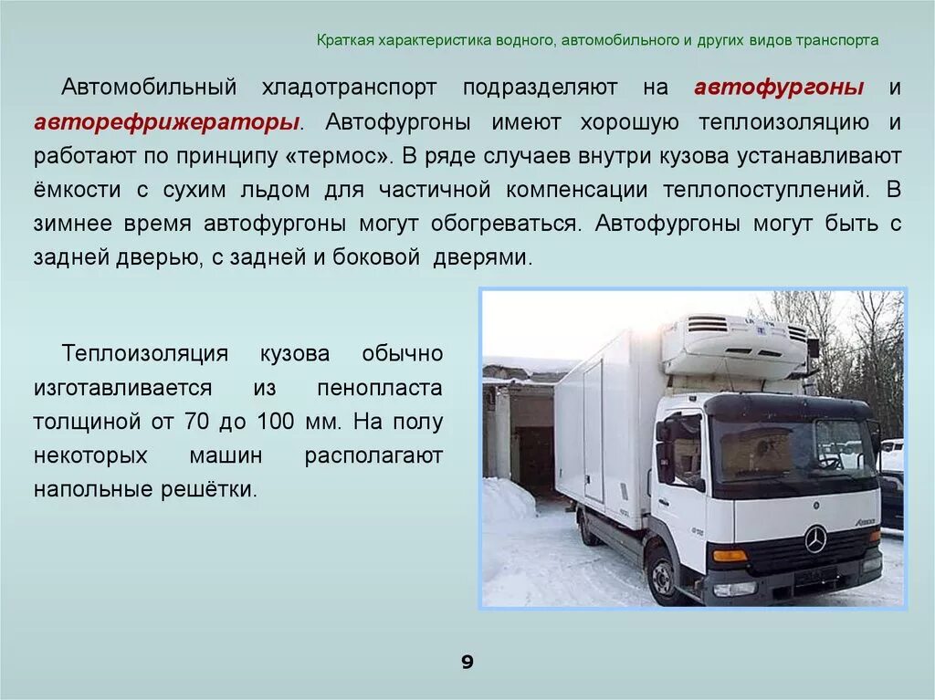 Срок использования грузового автомобиля. Перевозка автомобильным транспортом. Транспорт для перевозки скоропортящихся продуктов. Транспортировка характеристика. Охарактеризовать автомобильный транспорт.