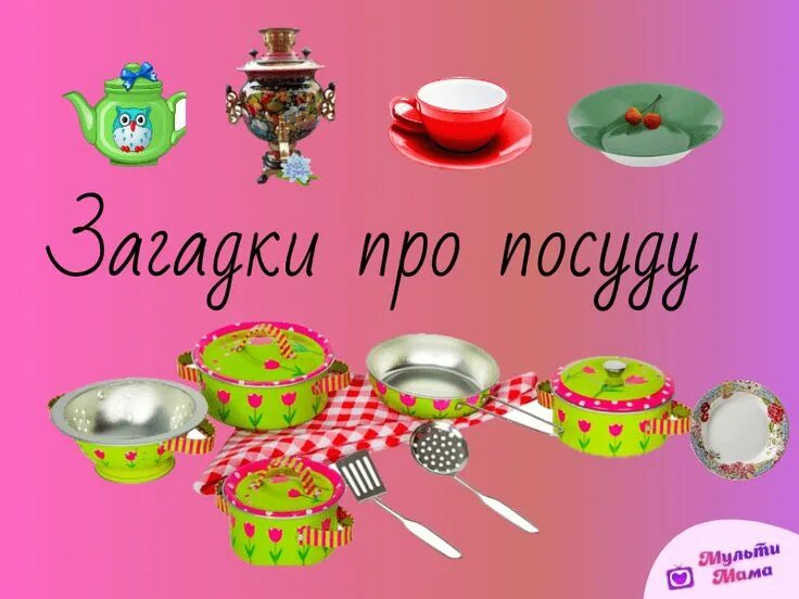 Загадки про посуду для детей. Песня про посуду. Песня про посуду. Песня про посуду. Посуда для детей младшей группы.
