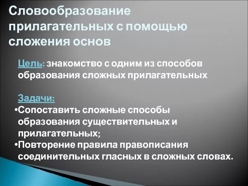 Словообразование с помощью сложения основ. Прилагательные сложение основ. Сложение словообразование прилагательных. Способы словообразования прилагательных. Прилагательное образованное сложением слов