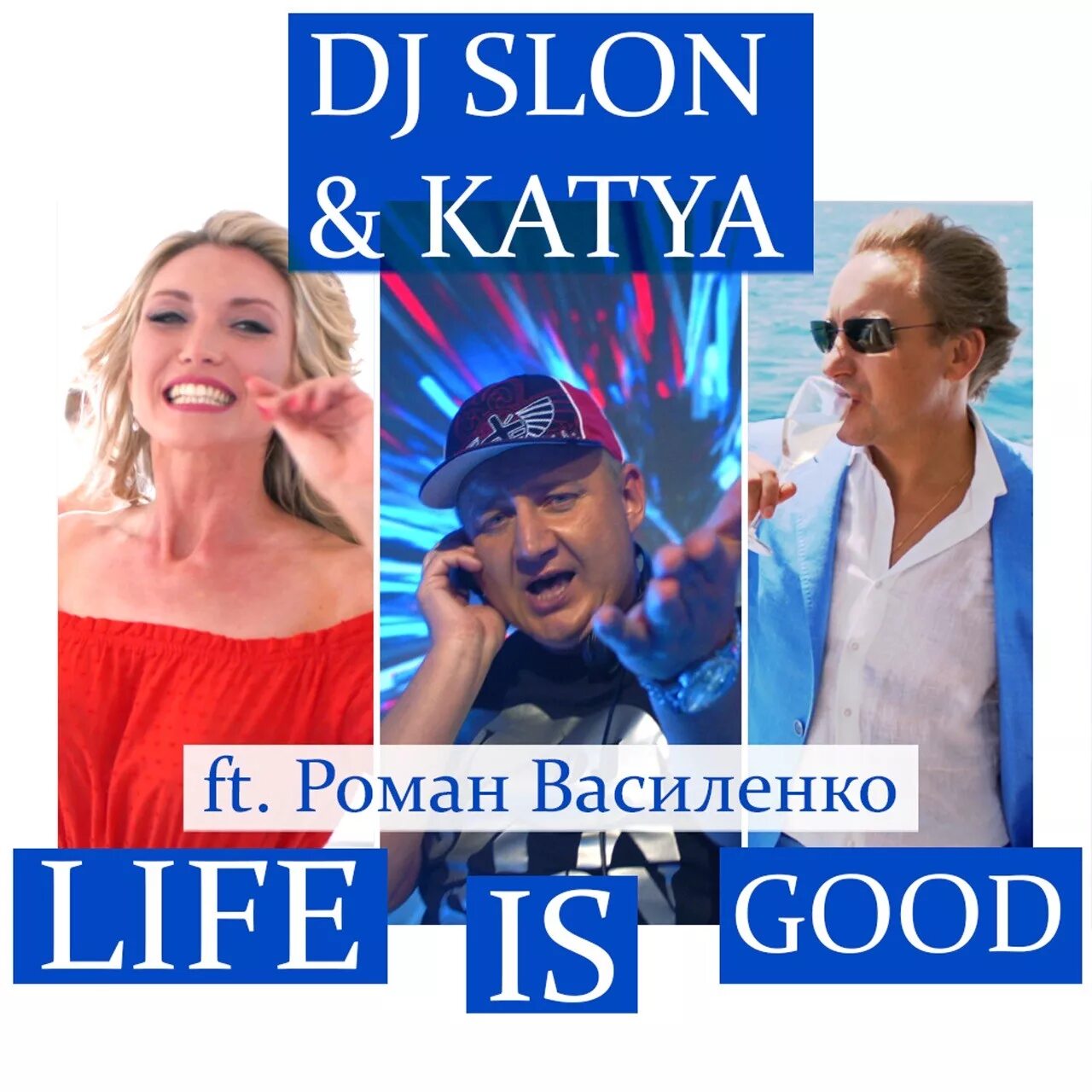 Life is good василенко. DJ Slon Katya. DJ Slon альбомы. Дж слон и Катя.