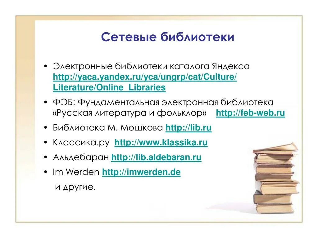 Электронные библиотеки сети. Сетевая библиотека. Библиотека в сети. Электронный каталог библиотеки. Онлайновая литература.