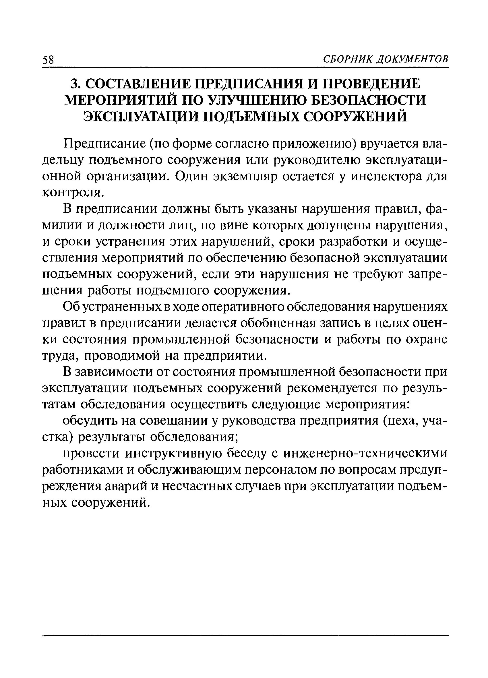 Инструкция подъемных сооружений. Мероприятия по безопасной эксплуатации подъемных сооружений. Правила безопасной эксплуатации подъёмных сооружений. Приказ о безопасной эксплуатации подъемных сооружений. Руководство по эксплуатации подъемного сооружения.