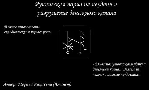 Порча денежного канала