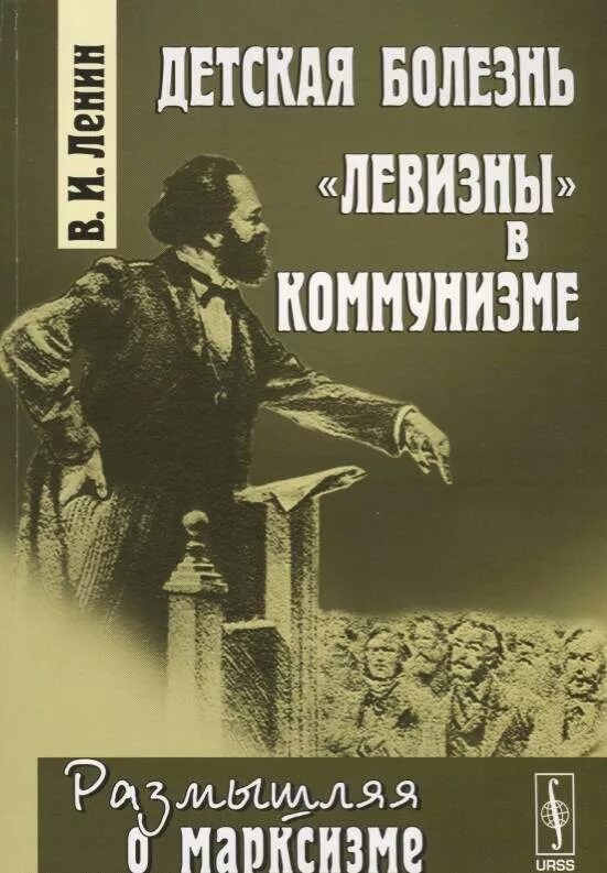 Книги про коммунизм. Детская болезнь левизны. Ленин труды книги. Детская болезнь левизны. Болезнь детской левизны в коммунизме ленин.