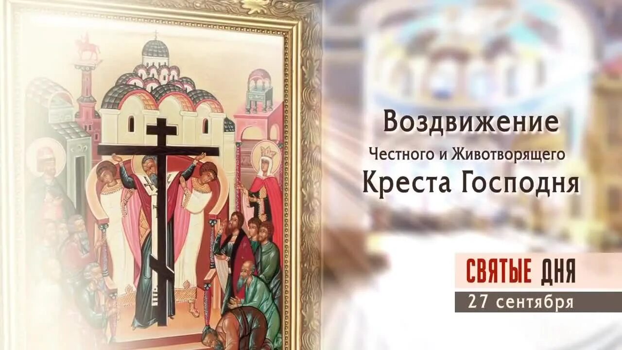 27 сентября праздник воздвижения приметы. Воздвижение креста господня. воздвижение креста господня (православный праздник). воздвижение честного и животворящего креста господня. крест воздвижение креста господня.