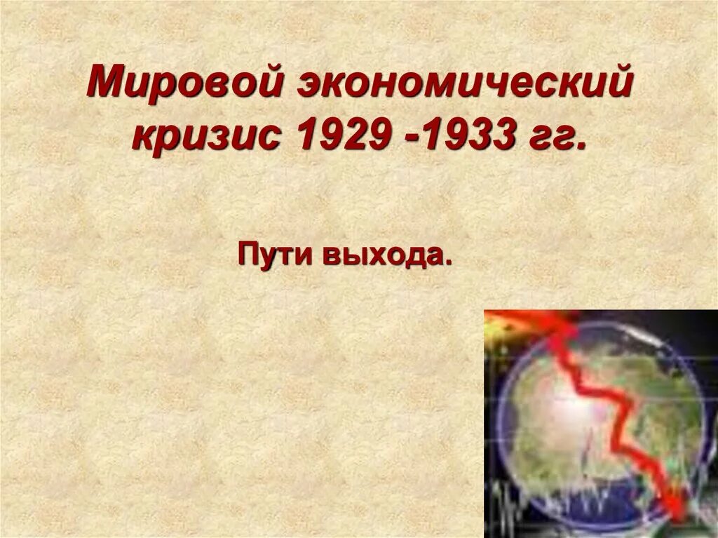 1929. Мировой экономический кризис 1929-1933. Мировой кризис 1929. Мировой экономический кризис 1929-1933 гг пути выхода. Мировой экономический кризис 1929-1933 презентация.