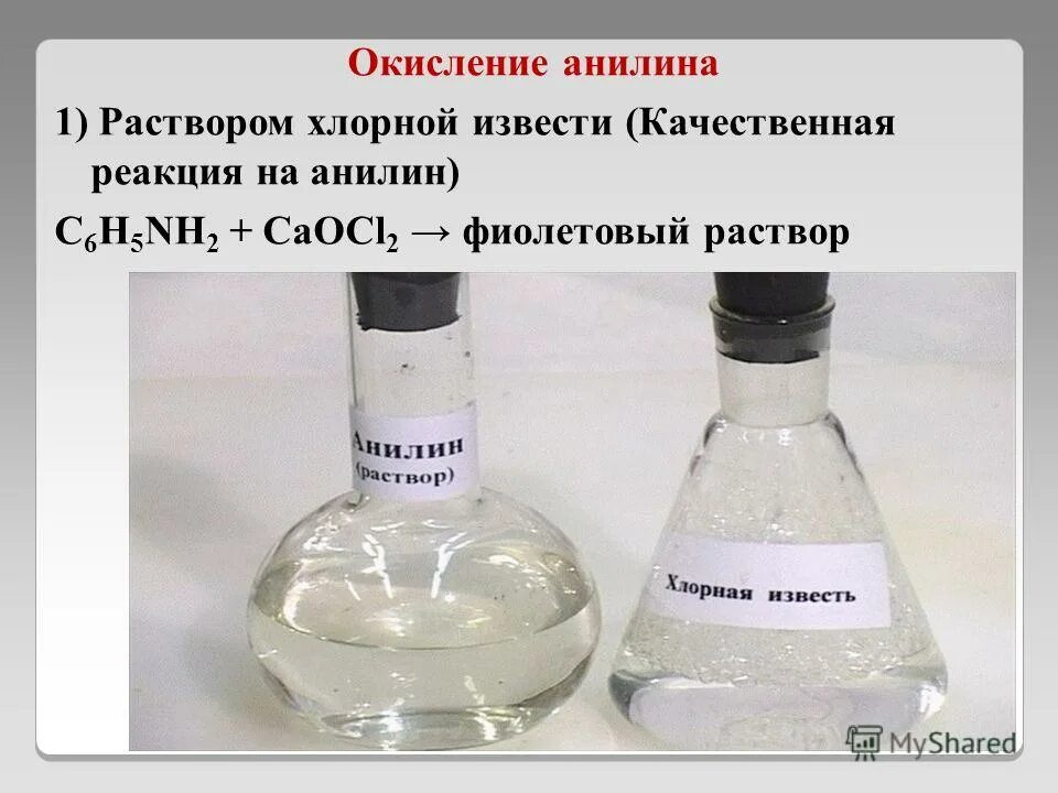 Анилин с хлорной известью реакция. Анилин плюс хлорная известь. Качественная реакция на анилин с хлорной известью. Анилин с раствором хлорной извести. Известковая вода кислород