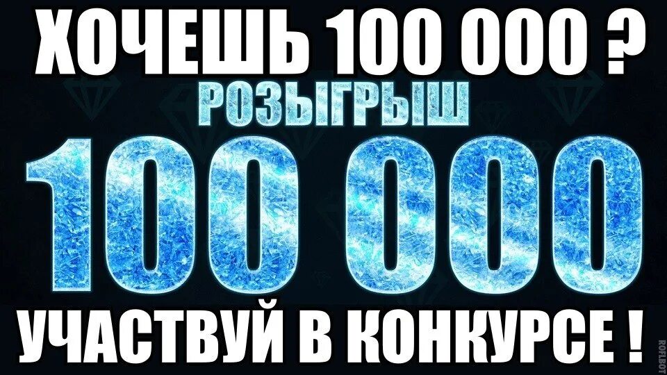 Розыгрыш. Розыгрыш 100000 рублей. Розыгрыш 100 000 000. Розыгрыш на 100г.