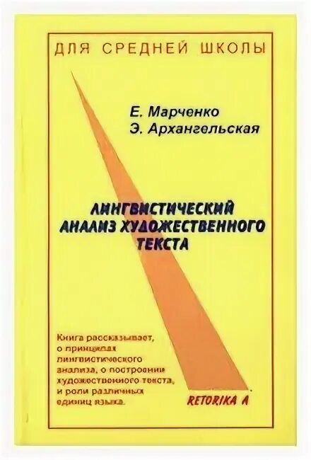Предпереводческий анализ текста. Лингвистический анализ художественного текста шанский. Лингвистический анализ художественного текста шанский. Языкознание литература журналистика учебники. Лингвистический анализ художественного текста шанский.