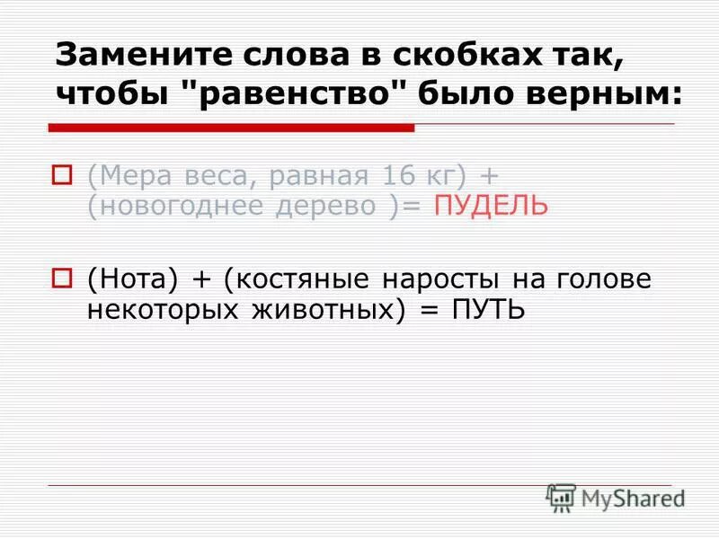 замени слова в скобках. слова заменяющие слово ок. что пишут в скобках. (мера+веса) + (новогоднее дерево) =порода собаки. замени слова в скобках.