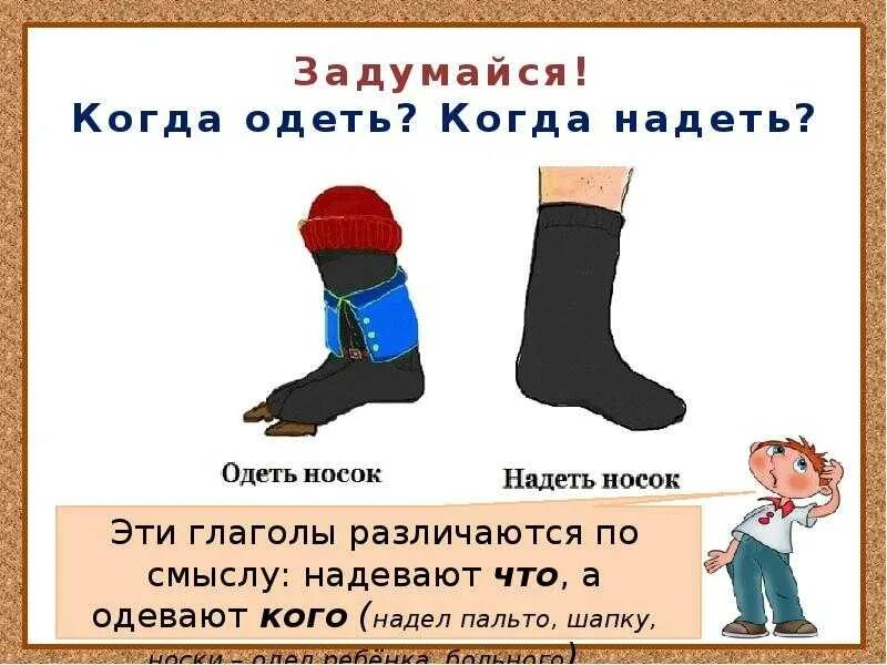 Как правильно говорить одежду надевают. Надеть или одеть. надень носки или одень. носки одевают или надевают. одень или надень как правильно.