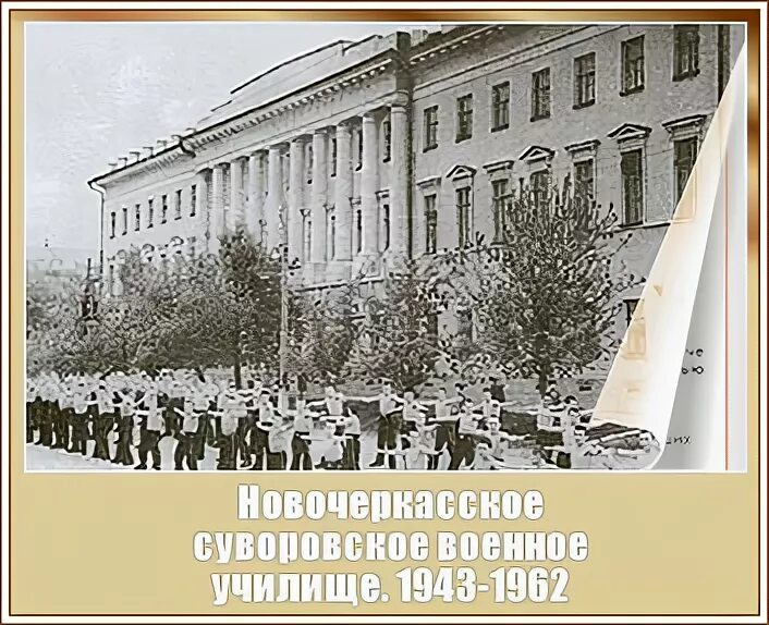 Суворовское училище в Новочеркасске. Новочеркасск юнкерское училище. Суворовское военное училище 1943. Тамбовское Суворовское училище. Карта военных училищ