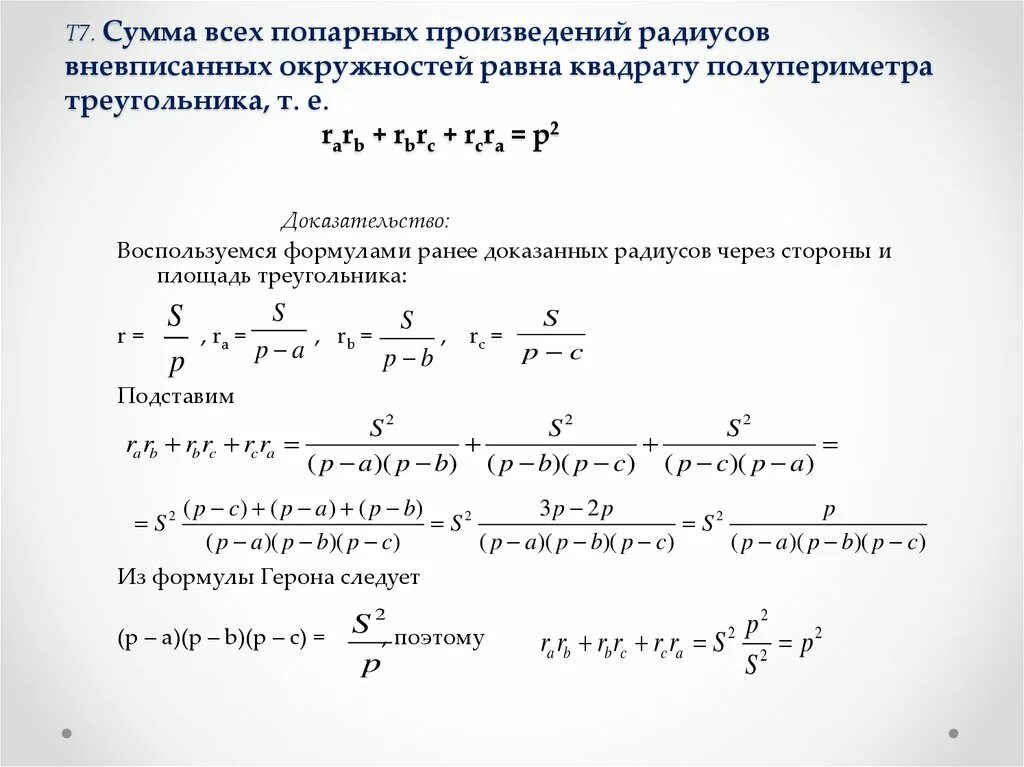 Сумма попарных произведений. Вневписанная окружность формулы. Сумма всех попарных произведений радиуса вписанной окружности равна. Площадь треугольника полупериметр вневписанная окружность.