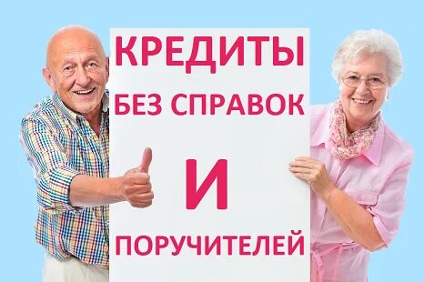 Взять потребительский кредит пенсионеру