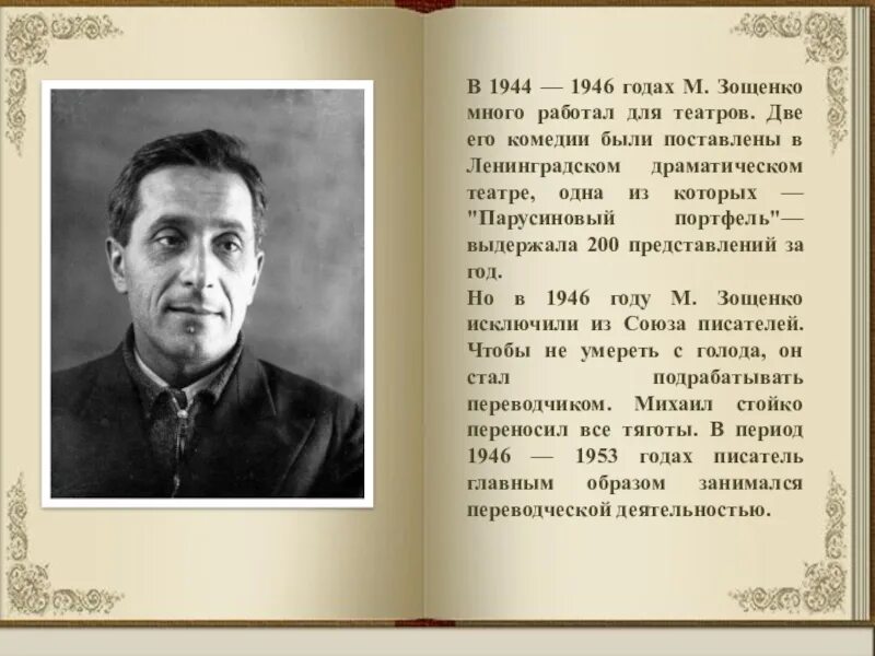 Зощенко чьи характеры писателю удавались лучше всего. Зощенко 1946. ахматова и зощенко 1946.