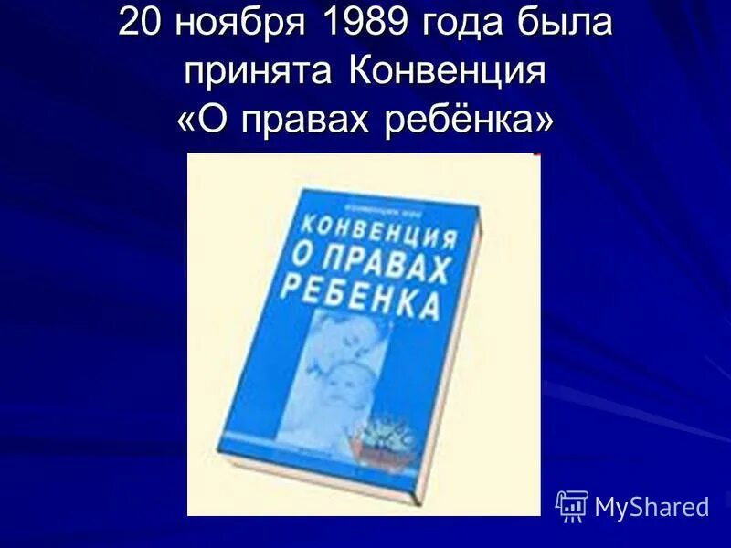 Конвенция о правах ребенка 20.11 1989