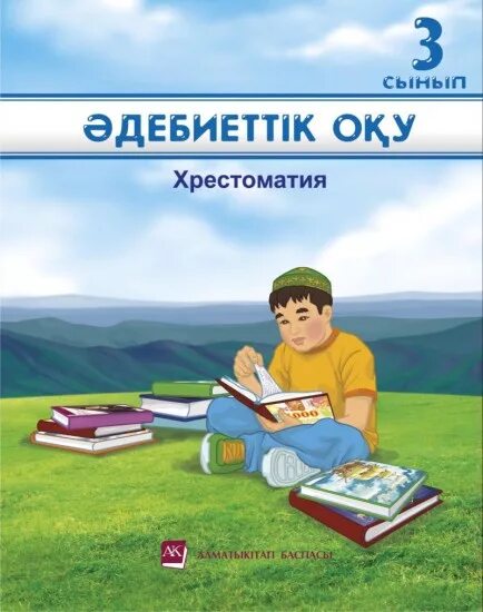Сд диск әдебиеттік оқу. Картинка казак тілі 1 сынып. 2-кл әдебиеттік оқу дәптері. Әдебиеттік. Әдебиеттік оқу электронды оқулық.