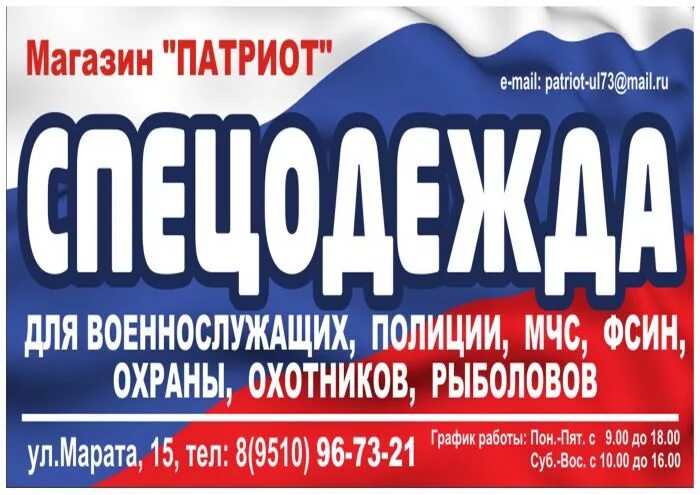 График работы магазинов спецодежды. Магазин Патриот. Объявления лого. Магазин Патриот Нижний Тагил. ГК Патриот спецодежда.